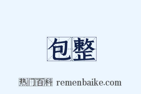 包整是什么意思的图片